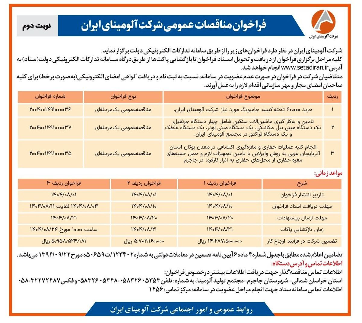  چاپ و انتشار  نوبت دوم آگهی فراخوان شرکت آلومینای ایران در روزنامه های