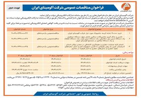  چاپ و انتشار  نوبت دوم آگهی فراخوان شرکت آلومینای ایران در روزنامه های