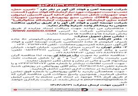 فراخوان: تامین، حمل، نصب و تست تجهیزات مورد نیاز آزمایشگاه فولاد سازی(قسمت دوم)