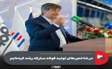 در شاخص‌های تولید فولاد مبارکه رشد کرده‌ایم