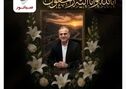 درگذشت زنده‌یاد دکتر حمیدرضا خلیلی، عضو محترم هیأت‌مدیره شرکت معدن‌کار باختر، را تسلیت عرض می‌نماییم