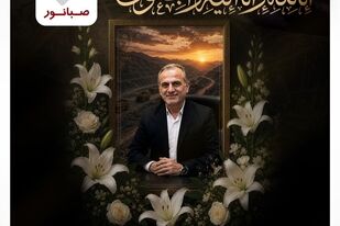 درگذشت زنده‌یاد دکتر حمیدرضا خلیلی، عضو محترم هیأت‌مدیره شرکت معدن‌کار باختر، را تسلیت عرض می‌نماییم