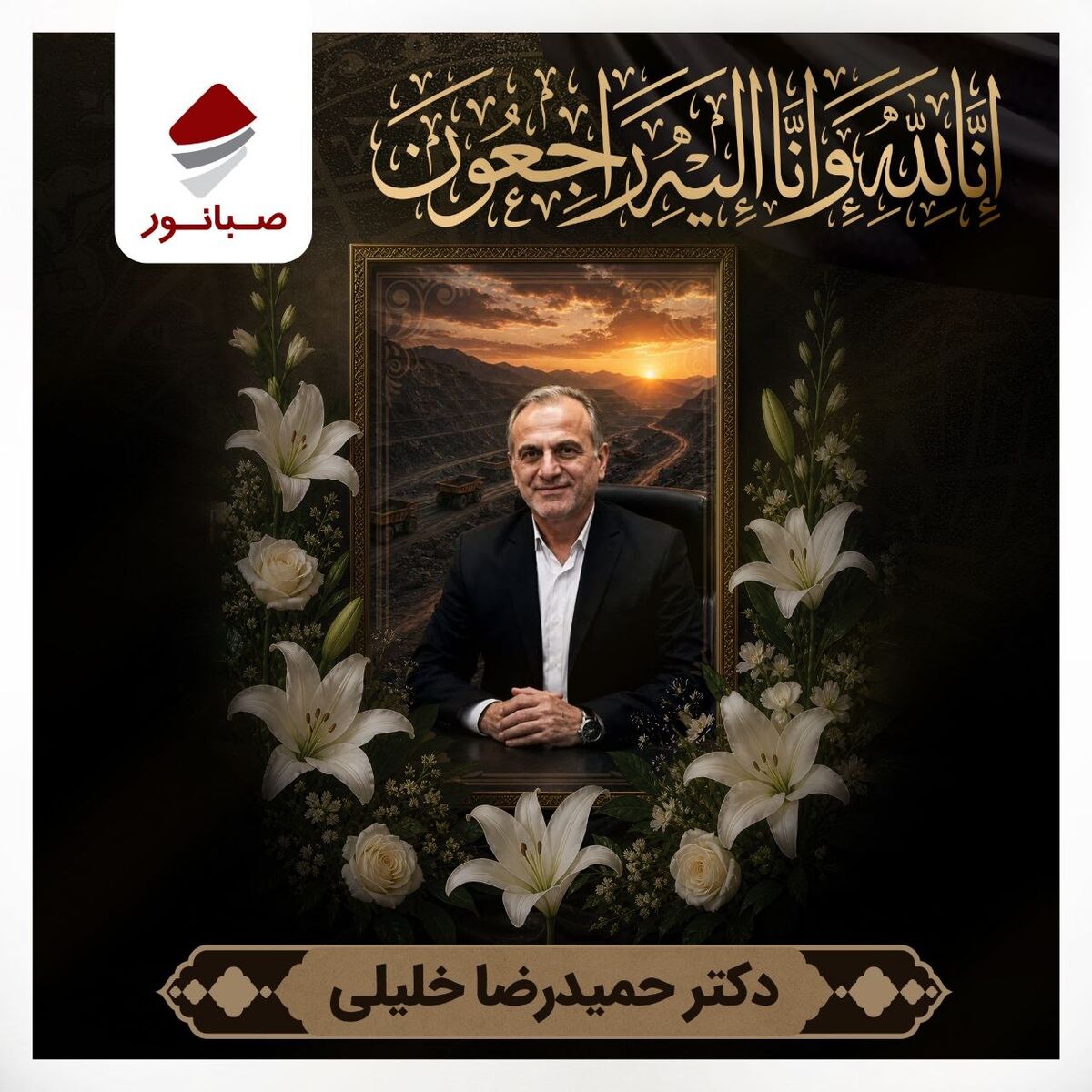 درگذشت زنده‌یاد دکتر حمیدرضا خلیلی، عضو محترم هیأت‌مدیره شرکت معدن‌کار باختر، را تسلیت عرض می‌نماییم