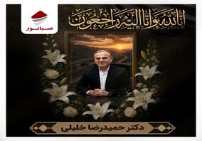 درگذشت زنده‌یاد دکتر حمیدرضا خلیلی، عضو محترم هیأت‌مدیره شرکت معدن‌کار باختر، را تسلیت عرض می‌نماییم