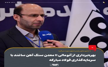 بهره‌برداری از آنومالی ۱۱ معدن سنگ آهن ساغند با سرمایه‌گذاری فولاد مبارکه