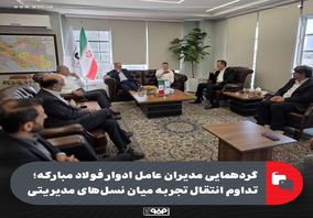 گردهمایی مدیران عامل ادوار فولاد مبارکه؛ تداوم انتقال تجربه میان نسلهای مدیریتی