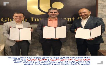  امضا تفاهم نامه همکاری مابین شرکت خوارزمی و شرکت سرمایه گذاری غدیر