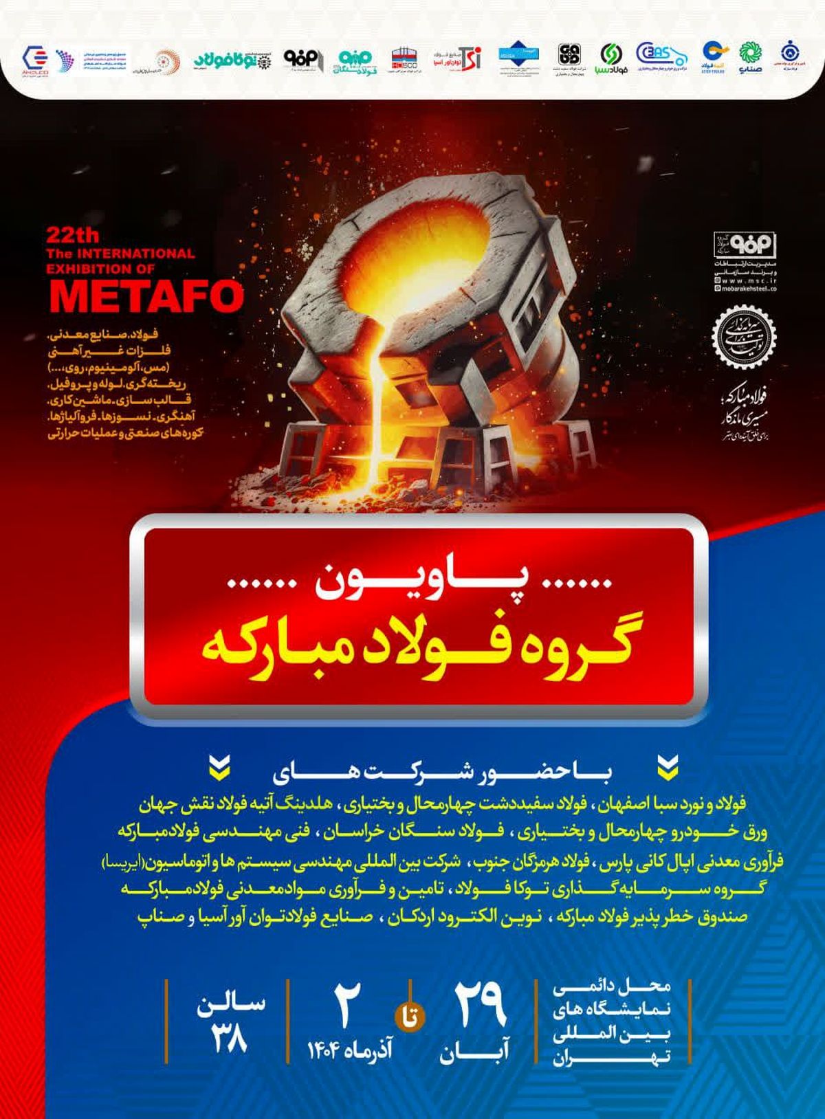 معرفی آخرین دستاوردهای گروه فولاد مبارکه در نمایشگاه بین‌المللی متالورژی(ایران‌متافو ۱۴۰۴)