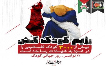شهادت بیش از ۳۰۰۰ کودک فلسطینی در غزه