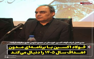فولاد اکسین با برنامه‌ ای مدون اهداف سال ۱۴۰۵ را دنبال می‌کند