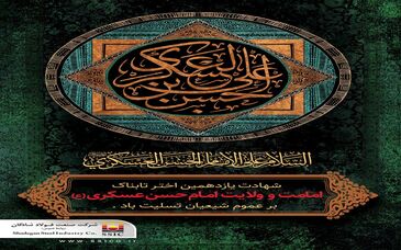 پیام تسلیت شرکت فولاد شادگان به مناسبت شهادت یازدهمین اختر تابناک امامت ولایت امام حسن عسگری (ع) 