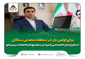  استقرار انبار اختصاصی گمرک در مجتمع کارخانجات سیمیدکو