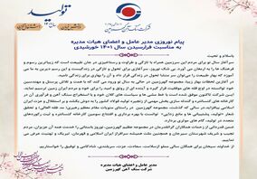 پیام نوروزی مدیرعامل گهرزمین بمناسبت فرارسیدن سال ۱۴۰۱ 