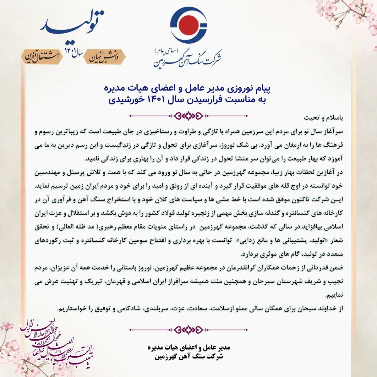 پیام نوروزی مدیرعامل گهرزمین بمناسبت فرارسیدن سال ۱۴۰۱ 