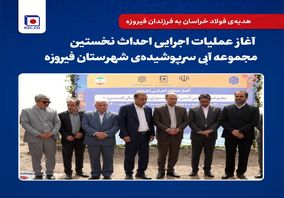 هدیه‌ی فولاد خراسان به فرزندان فیروزه /آغاز عملیات اجرایی احداث نخستین مجموعه آبی سرپوشیده‌ی شهرستان فیروزه