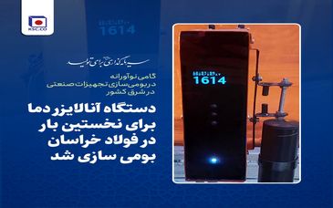 دستگاه آنالایزر دما برای نخستین بار در فولاد خراسان بومی سازی شد/ گامی نوآورانه در بومی‌سازی تجهیزات صنعتی در شرق کشور