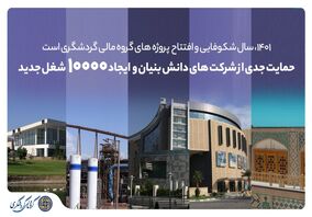 1401، سال شکوفایی و افتتاح پروژه‌های گروه مالی گردشگری است/ 10 هزار شغل جدید ایجاد می‌شود