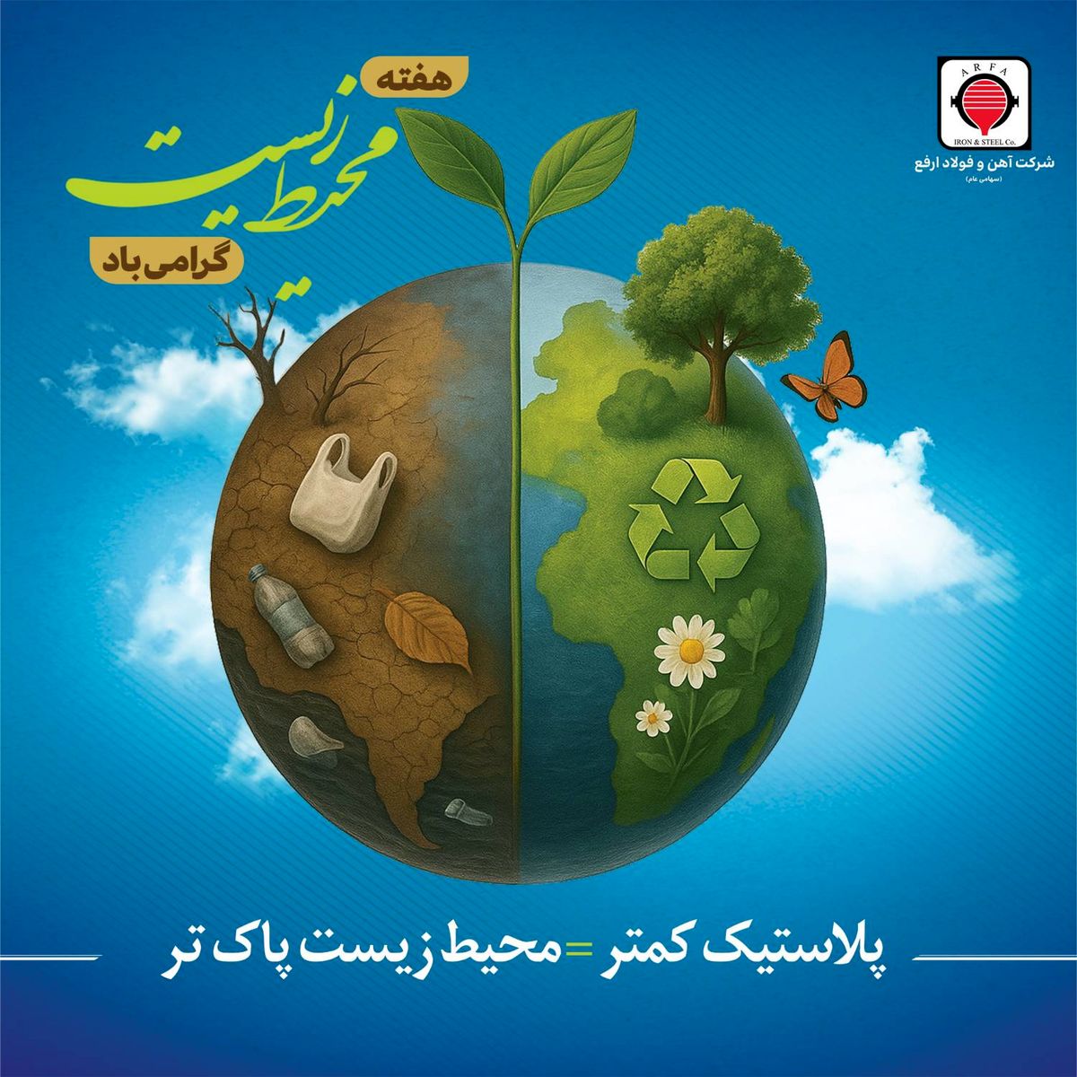 هفته محیط زیست گرامی باد

