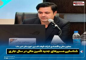 شناسایی مسیرهای جدید تأمین مالی در سال جاری