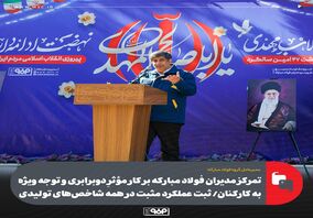 تمرکز مدیران فولاد مبارکه بر کار مؤثرِ دوبرابری و توجه ویژه به کارکنان/ ثبت عملکرد مثبت در همه شاخص‌های تولیدی