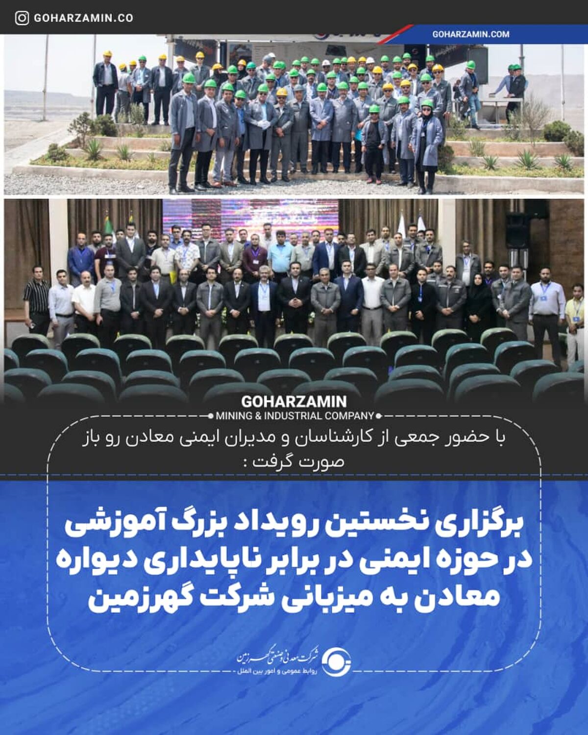 برگزاری نخستین رویداد بزرگ آموزشی در حوزه ایمنی در برابر ناپایداری دیواره معادن به میزبانی شرکت گهرزمین
