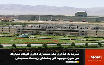 بالغ‌بر یک میلیارد دلار سرمایه‌گذاری در حوزه بهبود فرایندهای زیست‌محیطی فولاد مبارکه