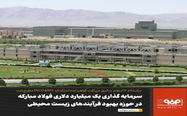 بالغ‌بر یک میلیارد دلار سرمایه‌گذاری در حوزه بهبود فرایندهای زیست‌محیطی فولاد مبارکه