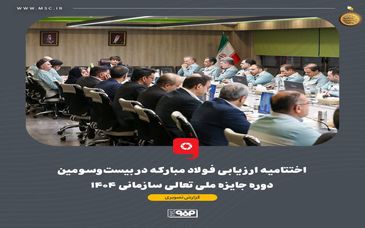 گزارش تصویری:اختتامیه ارزیابی فولاد مبارکه در بیست‌وسومین دوره جایزه ملی تعالی سازمانی ۱۴۰۴