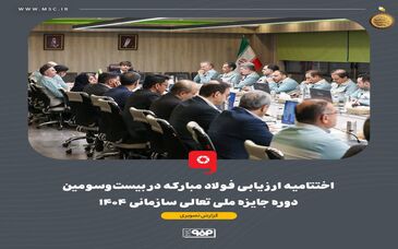 گزارش تصویری:اختتامیه ارزیابی فولاد مبارکه در بیست‌وسومین دوره جایزه ملی تعالی سازمانی ۱۴۰۴