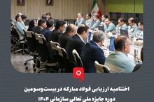 گزارش تصویری:اختتامیه ارزیابی فولاد مبارکه در بیست‌وسومین دوره جایزه ملی تعالی سازمانی ۱۴۰۴