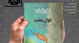 چهل و هشتمین شماره ماهنامه کارخانه با عنوان «تاوان غفلت» منتشر شد