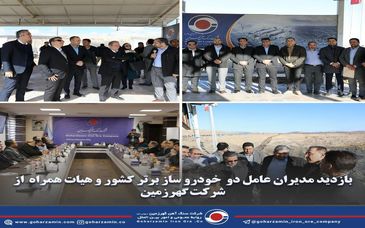 بازدید مدیران عامل دو  خودرو ساز برتر کشور و هیات همراه  از شرکت گهرزمین