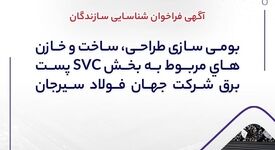  آگهی فراخوان شناسایی سازندگان "بومی سازی طراحی، ساخت و خازن های مربوط به بخش SVC پست برق شرکت جهان فولاد سیرجان