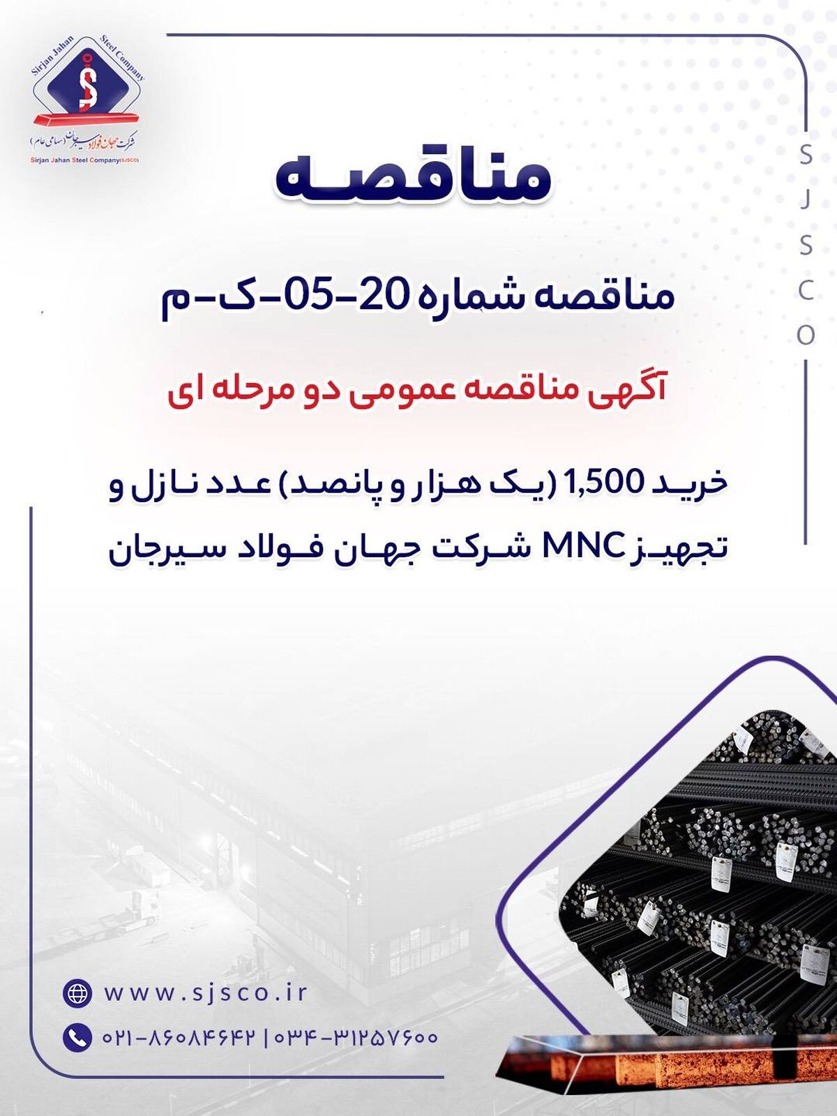 آگهی مناقصه عمومی دو مرحله ای "خرید 1,500 (یک هزار و پانصد) عدد نازل و تجهیز MNC شرکت جهان فولاد سیرجان"" مناقصه شماره 20-05-ک-م"