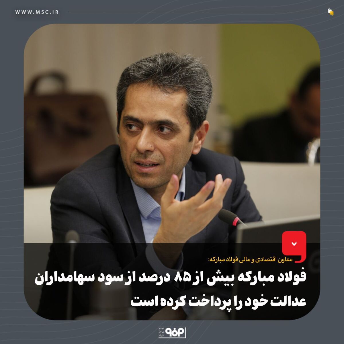 فولاد مبارکه بیش از ۸۵ درصد از سود سهامداران عدالت خود را پرداخت کرده است/ پرداخت کل سود تا پایان مهلت قانونی