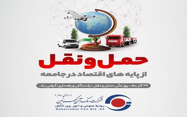 به مناسبت روز حمل و نقل