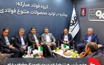 حضور رئیس هیئت‌عامل ایمیدرو در پاویون گروه فولاد مبارکه در نمایشگاه بین‌المللی متافو تبریز