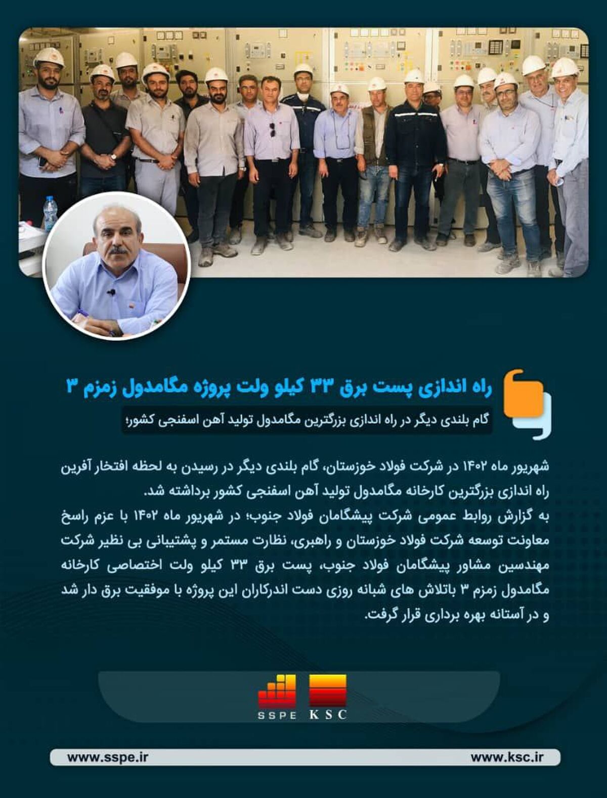  راه اندازی پست برق ۳۳ کیلو ولت پروژه مگامدول آهن اسفنجی زمزم ۳
