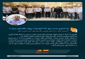  راه اندازی پست برق ۳۳ کیلو ولت پروژه مگامدول آهن اسفنجی زمزم ۳