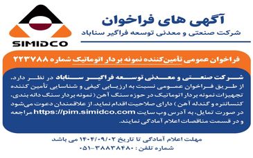 فراخوان عمومی تامین‌ کننده نمونه‌بردار اتوماتیک در سیمیدکو | شماره ۲۲۳۷۸۸