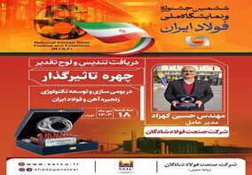 چهره‌های تاثیرگذار توسعه تکنولوژی و بومی‌سازی زنجیره آهن و فولاد در ششمین جشنواره ملی فولاد ایران معرفی شدند