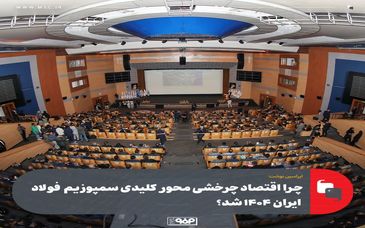 چرا اقتصاد چرخشی محور کلیدی سمپوزیم  فولاد ایران ۱۴۰۴ شد؟