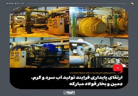 ارتقای پایداری فرایند تولید آب سرد و گرم، دِمین و بخار فولاد مبارکه