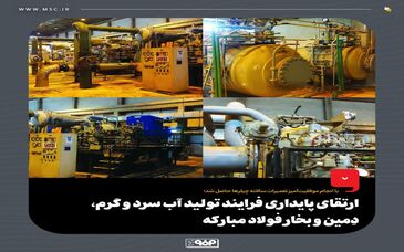 ارتقای پایداری فرایند تولید آب سرد و گرم، دِمین و بخار فولاد مبارکه