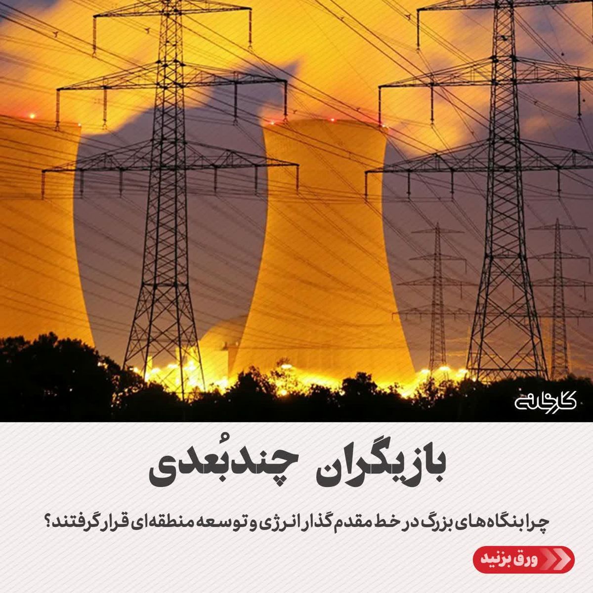 بازیگران چندبُعدی/چرا بنگاه‌های بزرگ در خط مقدم گذار انرژی و توسعه منطقه‌ای قرار گرفتند؟