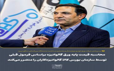 محاسبه قیمت پایه ورق گالوانیزه براساس فرمول قبلی توسط سازمان بورس کالا گالوانیزه‌کاران را متضرر می‌کند