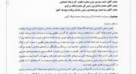 نامه انجمن فولاد آلیاژی به دولت: در خطر ورشکستگی هستیم!