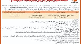  چاپ و انتشار  نوبت اول آگهی مناقصه شرکت آلومینای ایران در روزنامه های 