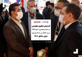 ویدئو: شرکت دانش بنیان گسترش فناوری خوارزمی در نمایشگاه ایران متافو 1400