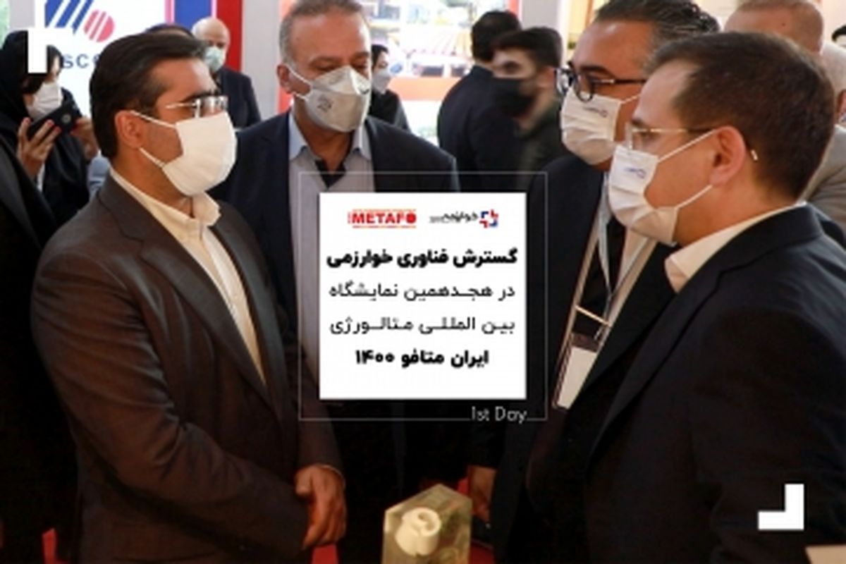ویدئو: شرکت دانش بنیان گسترش فناوری خوارزمی در نمایشگاه ایران متافو 1400